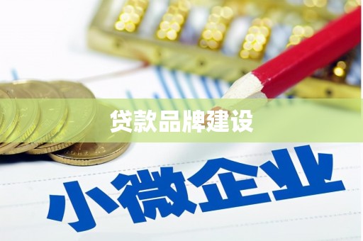 澳门半岛贷款品牌建设