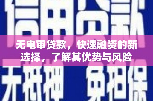 澳门半岛无电审贷款，快速融资的新选择，了解其优势与风险