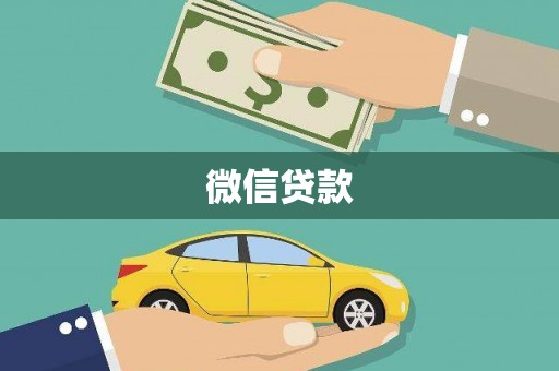 澳门半岛微信贷款