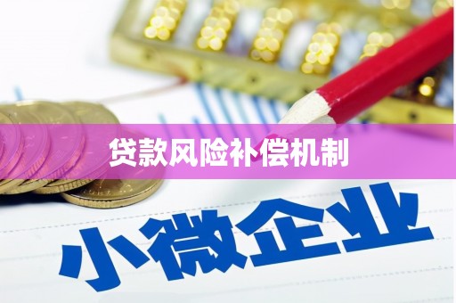 澳门半岛贷款风险补偿机制