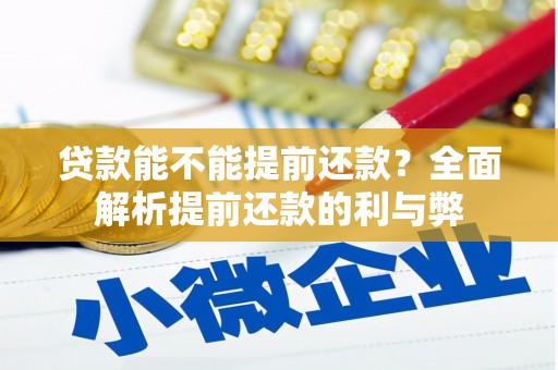 澳门半岛贷款能不能提前还款？全面解析提前还款的利与弊