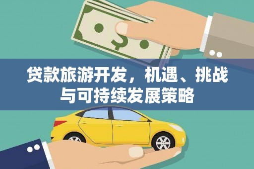 澳门半岛贷款旅游开发，机遇、挑战与可持续发展策略