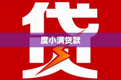 澳门半岛度小满贷款