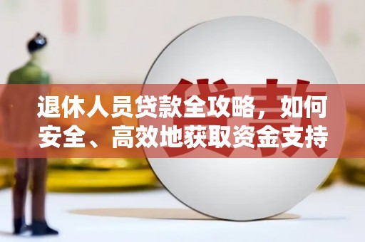 澳门半岛退休人员贷款全攻略，如何安全、高效地获取资金支持