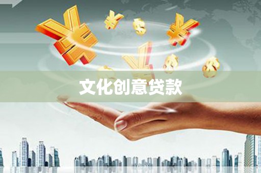 澳门半岛文化创意贷款