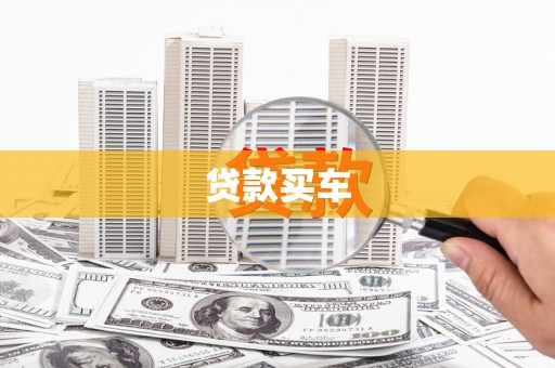 澳门半岛贷款买车