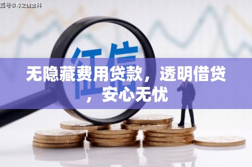 澳门半岛无隐藏费用贷款，透明借贷，安心无忧
