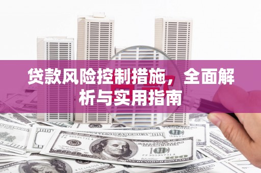 澳门半岛贷款风险控制措施，全面解析与实用指南