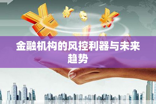 澳门半岛金融机构的风控利器与未来趋势