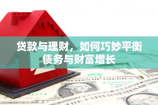 澳门半岛贷款与理财，如何巧妙平衡债务与财富增长