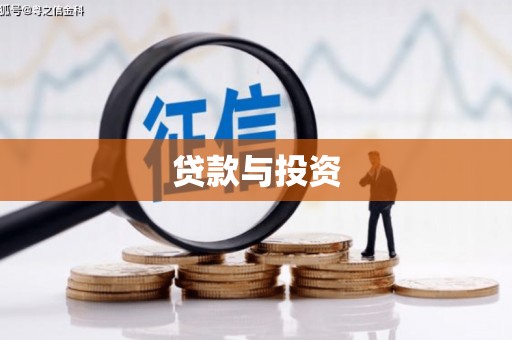 澳门半岛贷款与投资