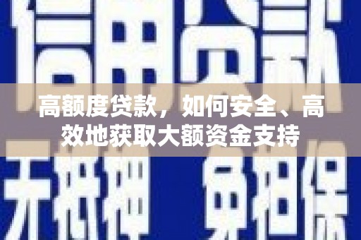 澳门半岛高额度贷款，如何安全、高效地获取大额资金支持