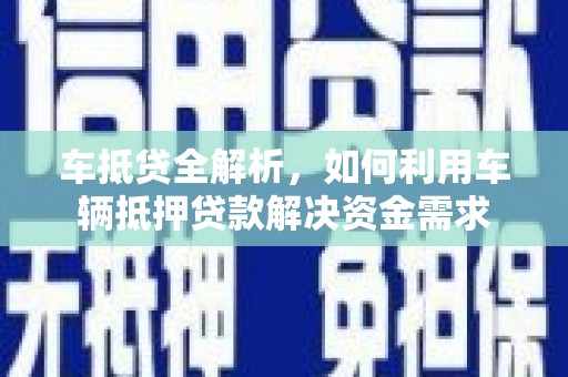 澳门半岛车抵贷全解析，如何利用车辆抵押贷款解决资金需求
