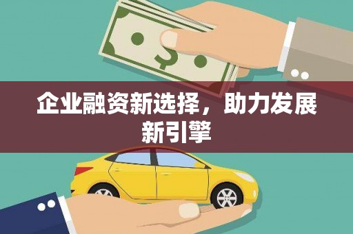 澳门半岛企业融资新选择，助力发展新引擎