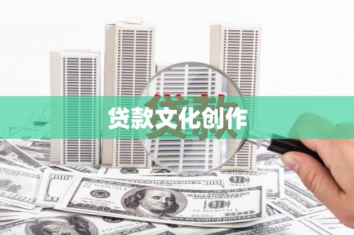 澳门半岛贷款文化创作