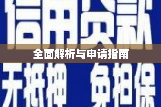 澳门半岛全面解析与申请指南