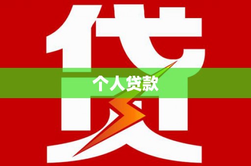 澳门半岛个人贷款