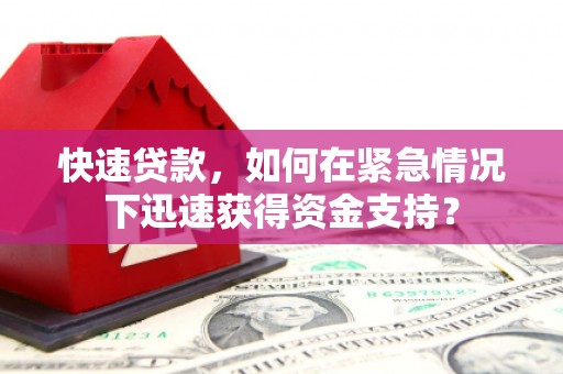 澳门半岛快速贷款，如何在紧急情况下迅速获得资金支持？