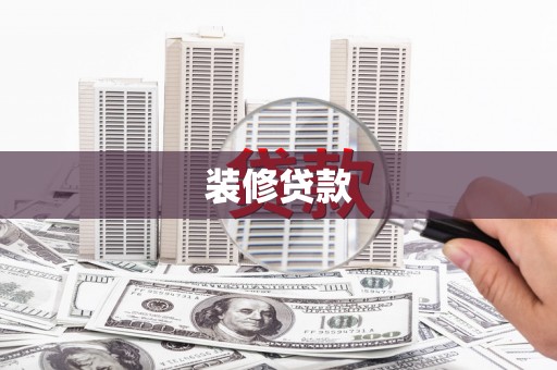 澳门半岛装修贷款