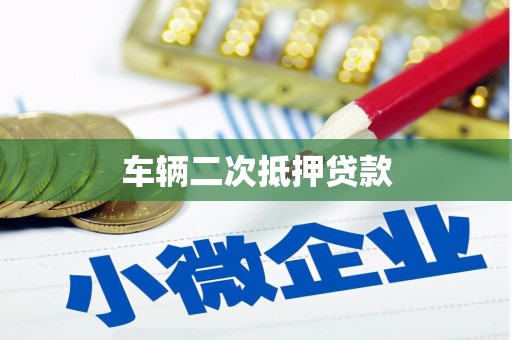 澳门半岛车辆二次抵押贷款