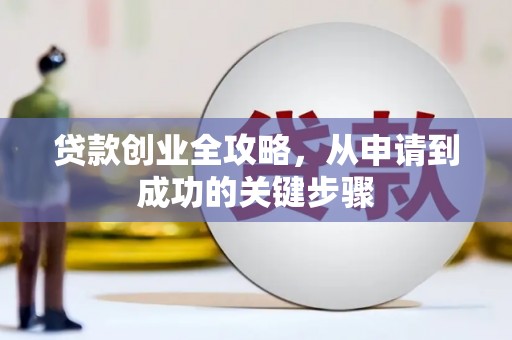 澳门半岛贷款创业全攻略，从申请到成功的关键步骤
