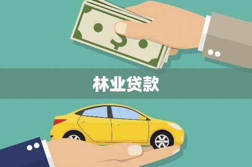 澳门半岛林业贷款