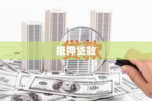 澳门半岛抵押贷款