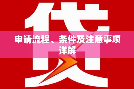 澳门半岛申请流程、条件及注意事项详解
