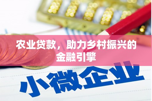澳门半岛农业贷款，助力乡村振兴的金融引擎