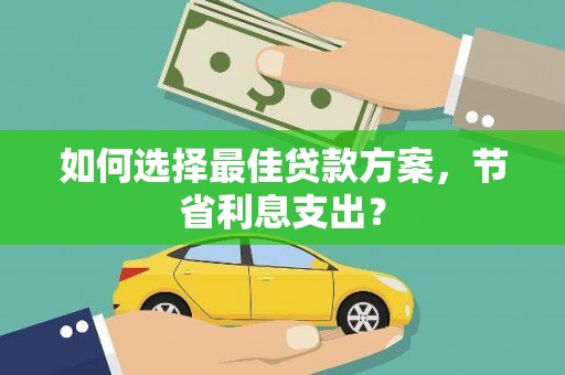 澳门半岛如何选择最佳贷款方案，节省利息支出？
