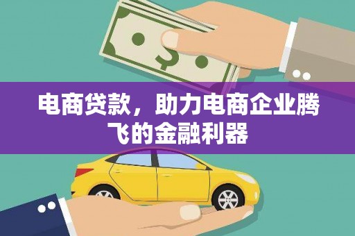 澳门半岛电商贷款，助力电商企业腾飞的金融利器