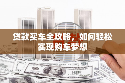 澳门半岛贷款买车全攻略，如何轻松实现购车梦想