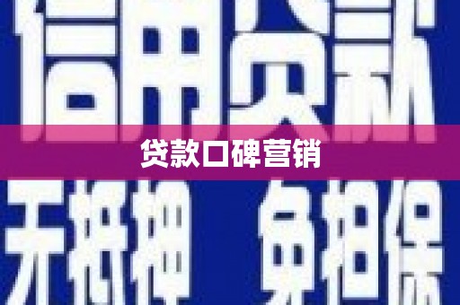 澳门半岛贷款口碑营销
