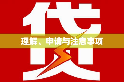 澳门半岛理解、申请与注意事项
