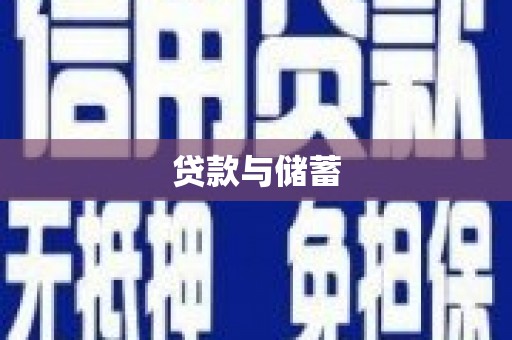 澳门半岛贷款与储蓄