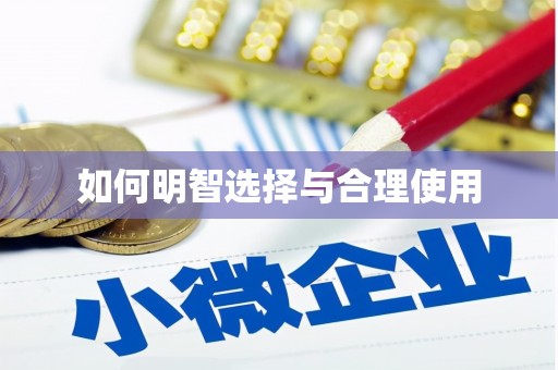澳门半岛如何明智选择与合理使用