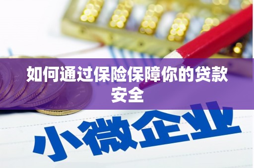 澳门半岛如何通过保险保障你的贷款安全