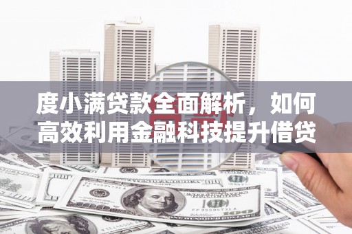 澳门半岛度小满贷款全面解析，如何高效利用金融科技提升借贷体验