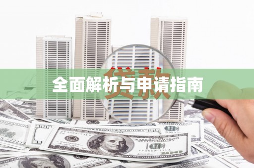 澳门半岛全面解析与申请指南