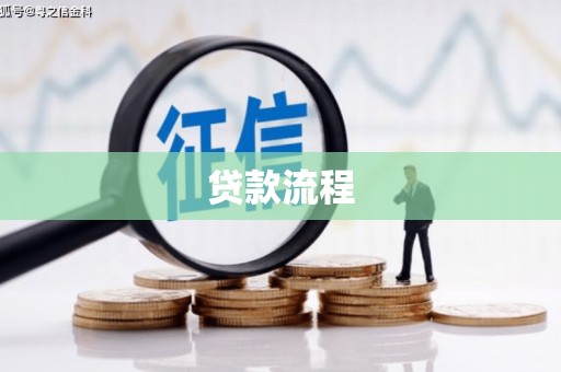 澳门半岛贷款流程