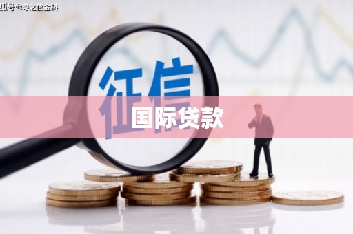 澳门半岛国际贷款