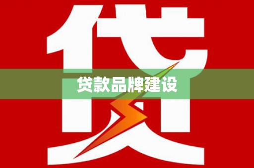 澳门半岛贷款品牌建设