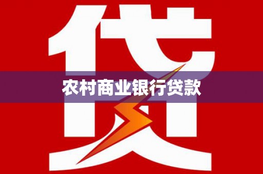 澳门半岛农村商业银行贷款