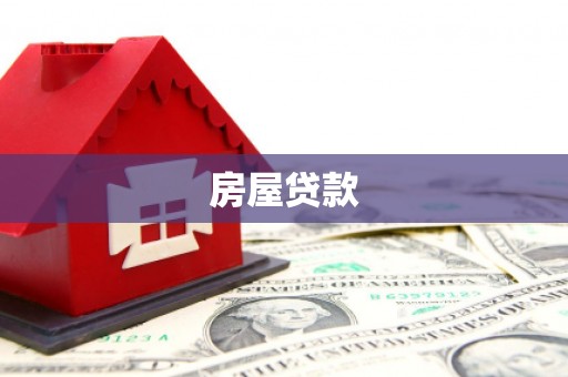 澳门半岛房屋贷款