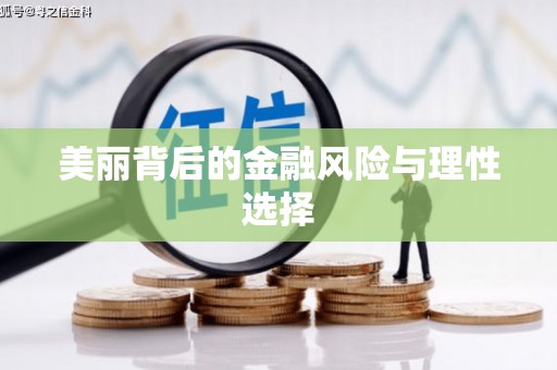 澳门半岛美丽背后的金融风险与理性选择