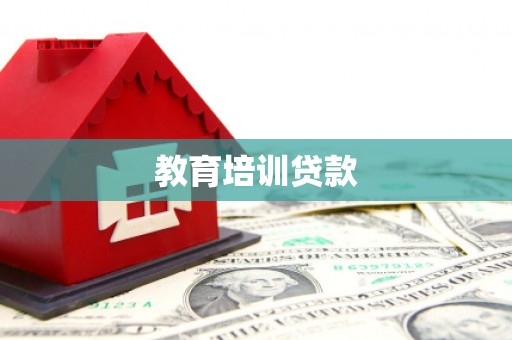 澳门半岛教育培训贷款
