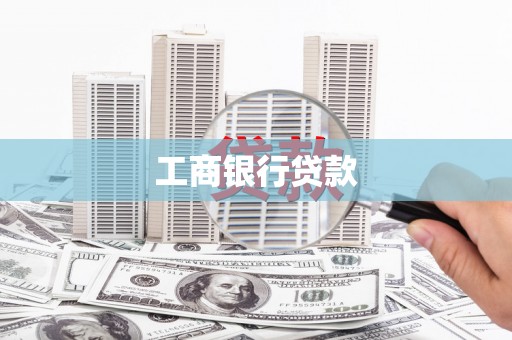澳门半岛工商银行贷款