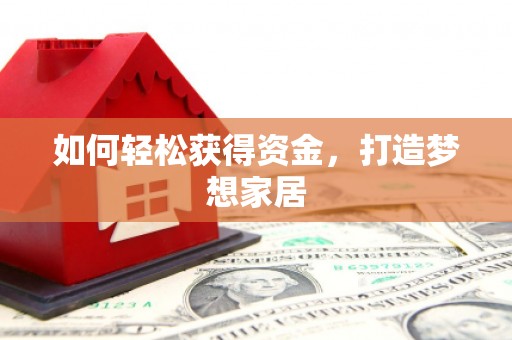 澳门半岛如何轻松获得资金，打造梦想家居