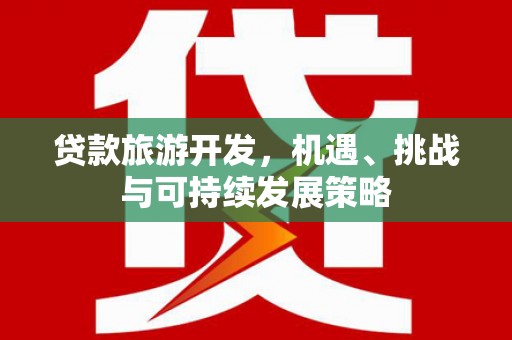 澳门半岛贷款旅游开发，机遇、挑战与可持续发展策略