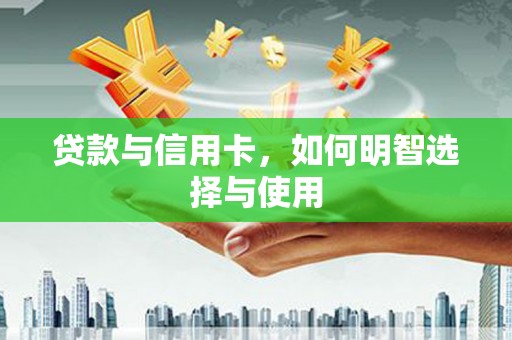 澳门半岛贷款与信用卡，如何明智选择与使用